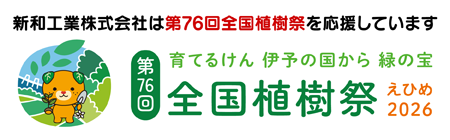 愛媛植樹祭